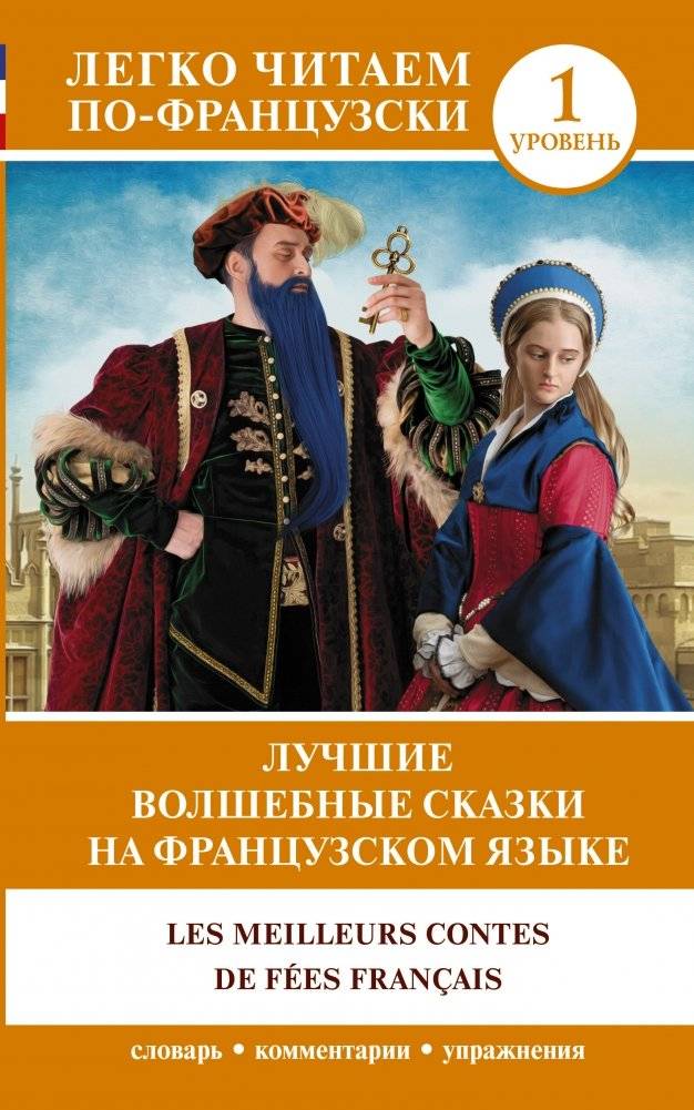 Лучшие волшебные сказки на французском языке | Best French Fairy Tales