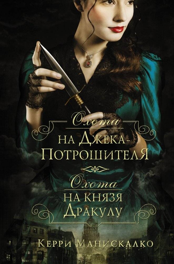 Охота на Джека-потрошителя. Охота на князя Дракулу | Hunting Jack the Ripper. Hunting Prince Dracula