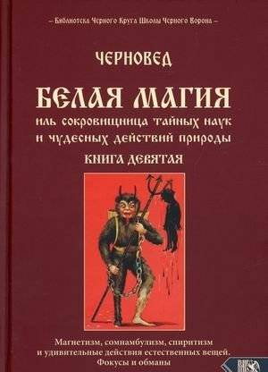 Белая магия иль сокровищница тайных наук и чудесных действий природы. Книга 9: Магнетизм, сомнамбулизм, спиритизм и удивительные действия естественных вещей.... | White Magic or the Treasury of Secret Sciences and Wonderful Operations of...