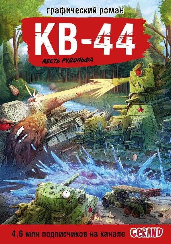 Танки Gerand. КВ-44. Месть Рудольфа (Графический роман) | Tanks Gerand. KV-44. Revenge of Rudolf