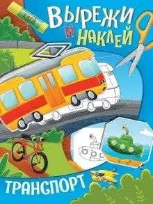 Вырежи и наклей. Транспорт | Cut and Paste: Transport