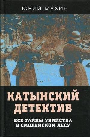 Катынский детектив. Все тайны убийства в смоленском лесу | The Katyn Detective: Unraveling the Smolensk Forest Murders