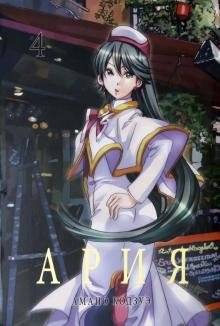 Ария. Том 4 | Aria Vol. 4