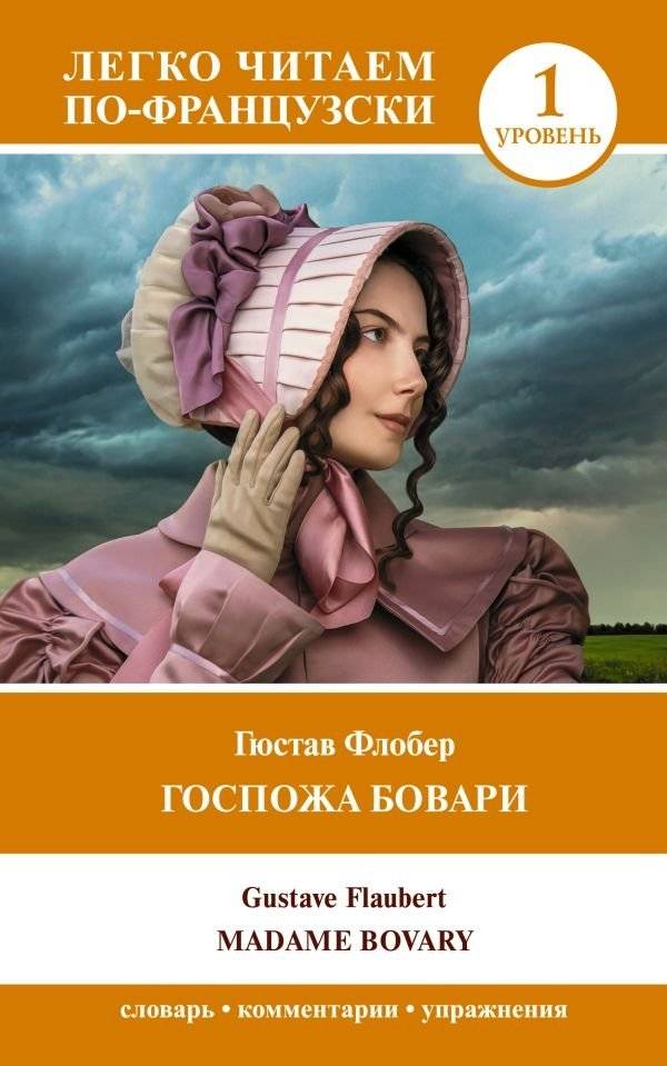 Госпожа Бовари | Madame Bovary