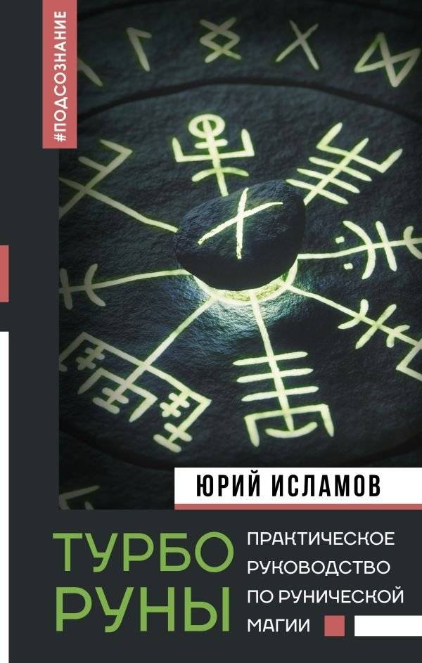 ТурбоРуны. Практическое руководство по рунической магии | TurboRunes: A Practical Guide to Rune Magic