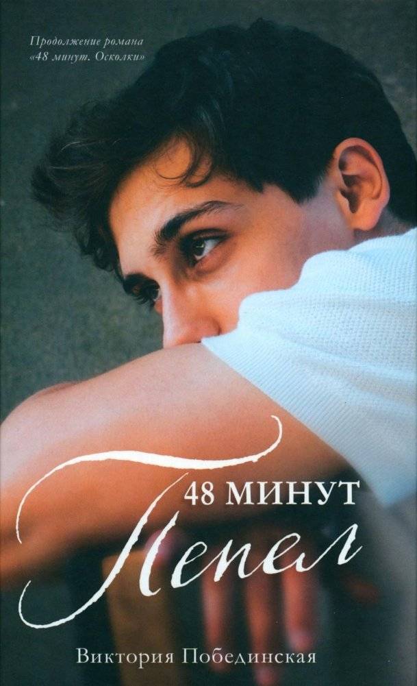 48 минут. Пепел | 48 Minutes: Ash