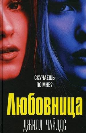 Любовница | The Mistress
