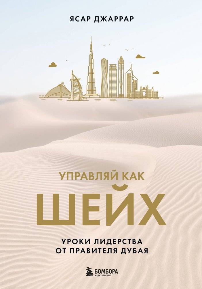 Управляй как шейх. Уроки лидерства от правителя Дубая | Manage Like a Sheikh: Leadership Lessons from the Ruler of Dubai