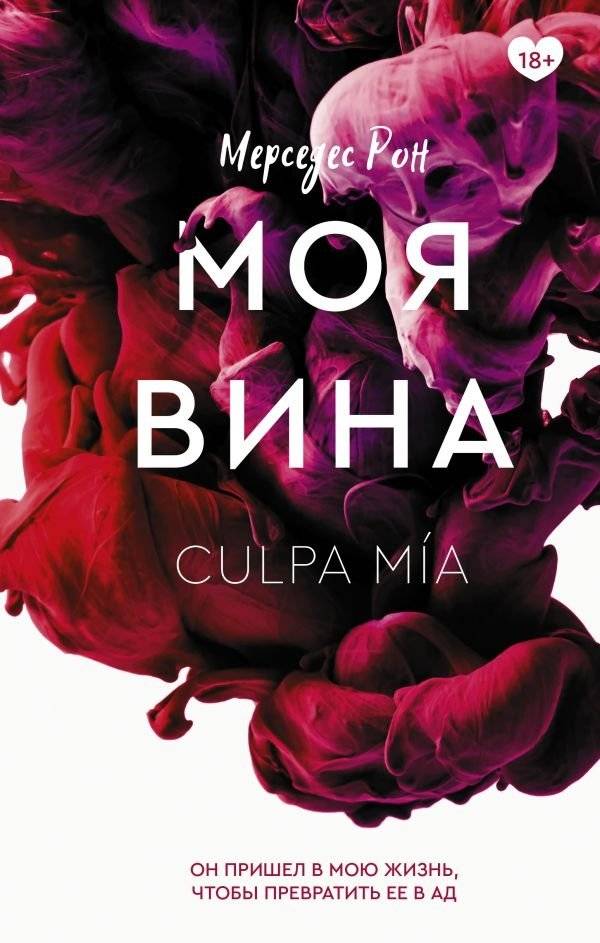 Моя вина | My Fault