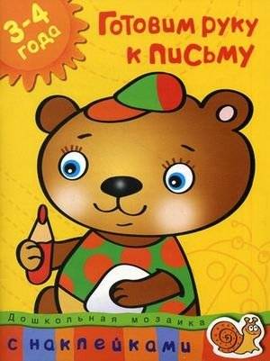 Готовим руку к письму (3-4 года) | Preparing Your Hand for Writing (3-4 Years)