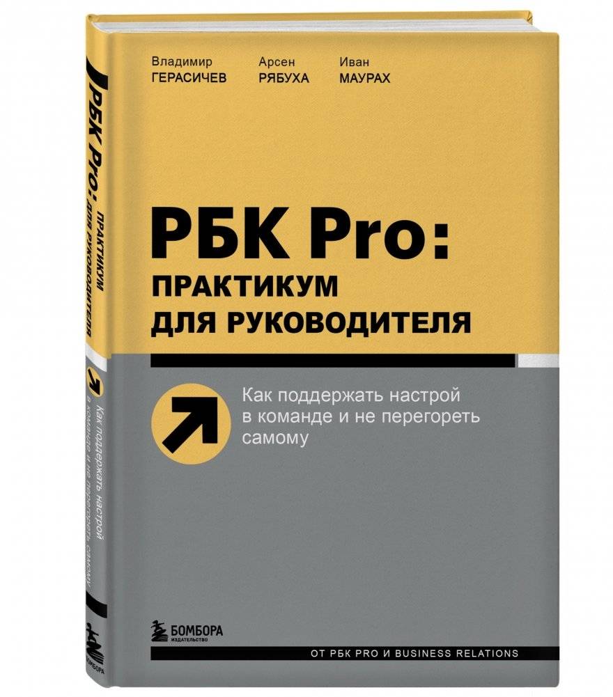 РБК Pro: практикум для руководителя. Как поддержать настрой в команде и не перегореть самому фото книги 2
