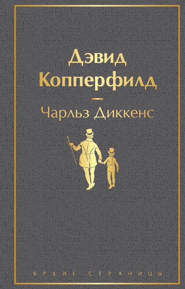 Дэвид Копперфилд | David Copperfield