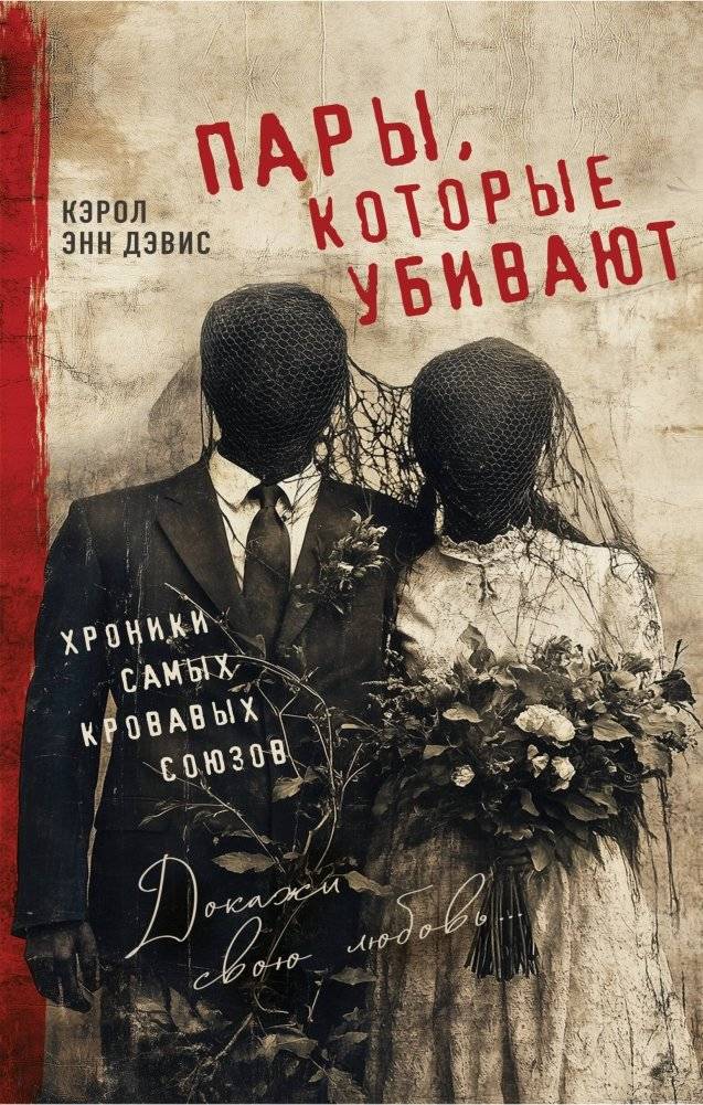 Пары, которые убивают. Хроники самых кровавых союзов | Couples Who Kill: Chronicles of the Bloodiest Unions