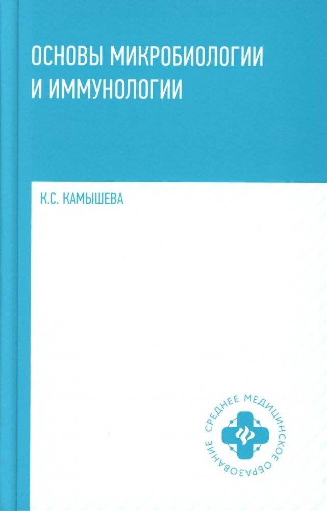 Основы микробиологии и иммунологии: Учебное пособие | Fundamentals of Microbiology and Immunology: Textbook