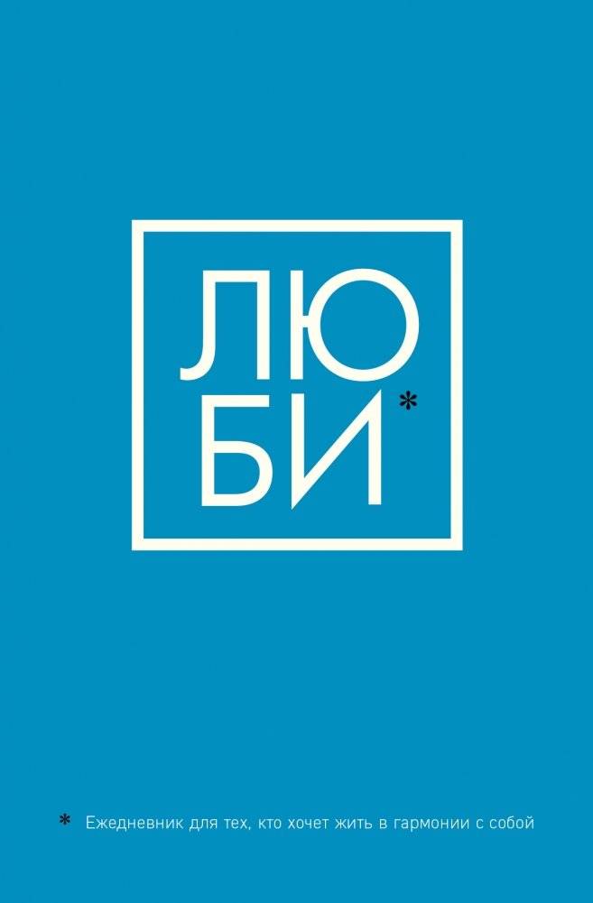 ЛЮБИ. Ежедневник для тех, кто хочет жить в гармонии с собой | Love. A Diary for Those Who Want to Live in Harmony with Themselves