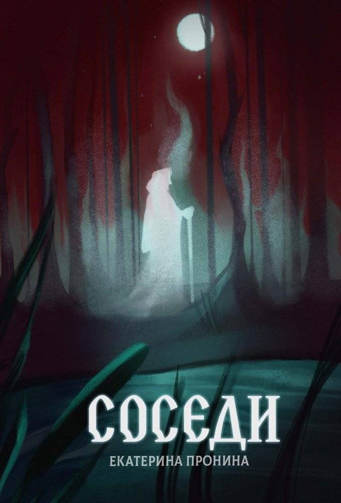 Соседи | The Neighbors