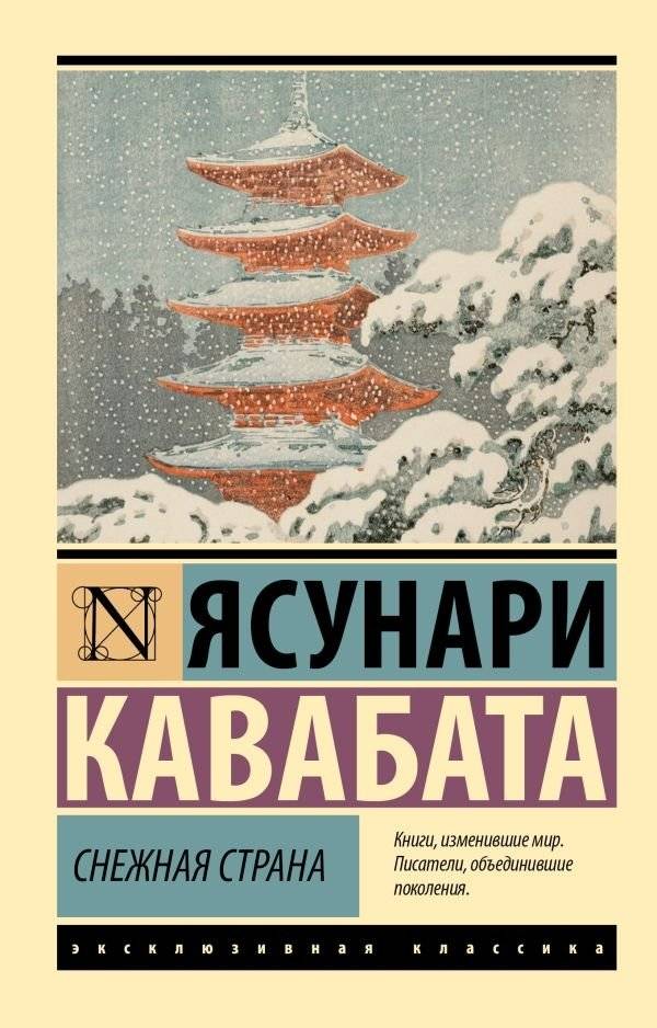 Снежная страна | Snow Country
