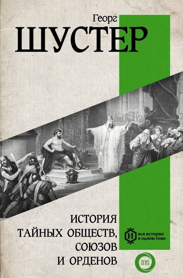 История тайных обществ, союзов и орденов | A History of Secret Societies, Unions, and Orders