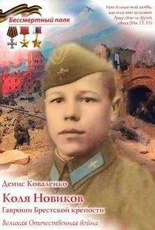 Коля Новиков. Гавроши Брестской крепости | Kolya Novikov. Gavroche of Brest Fortress