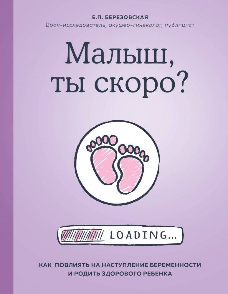 Малыш, ты скоро? Как повлиять на наступление беременности и родить здорового ребенка | Little One, Soon? How to Influence the Onset of Pregnancy and Give Birth to a Healthy Child