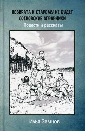 Возврата к старому не будет. Сосновские аграрники | No Return to the Past. Sosnovskie Agrarians