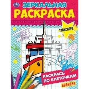 Транспорт. Зеркальная раскраска | Transport. Mirror Coloring Book
