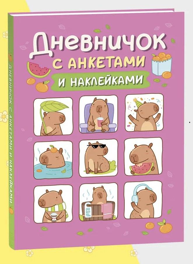 Дневничок с анкетами и наклейками. Капибары | Diary with Questionnaires and Stickers – Capybaras