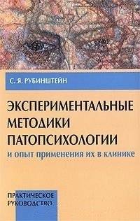 Экспериментальные методики патопсихологии и опыт применения их в клинике. В 2-х томах. Том 1. Практическое руководство | Experimental Methods in Pathopsychology and Clinical Experience. In 2 Volumes. Volume 1. Practical Guide