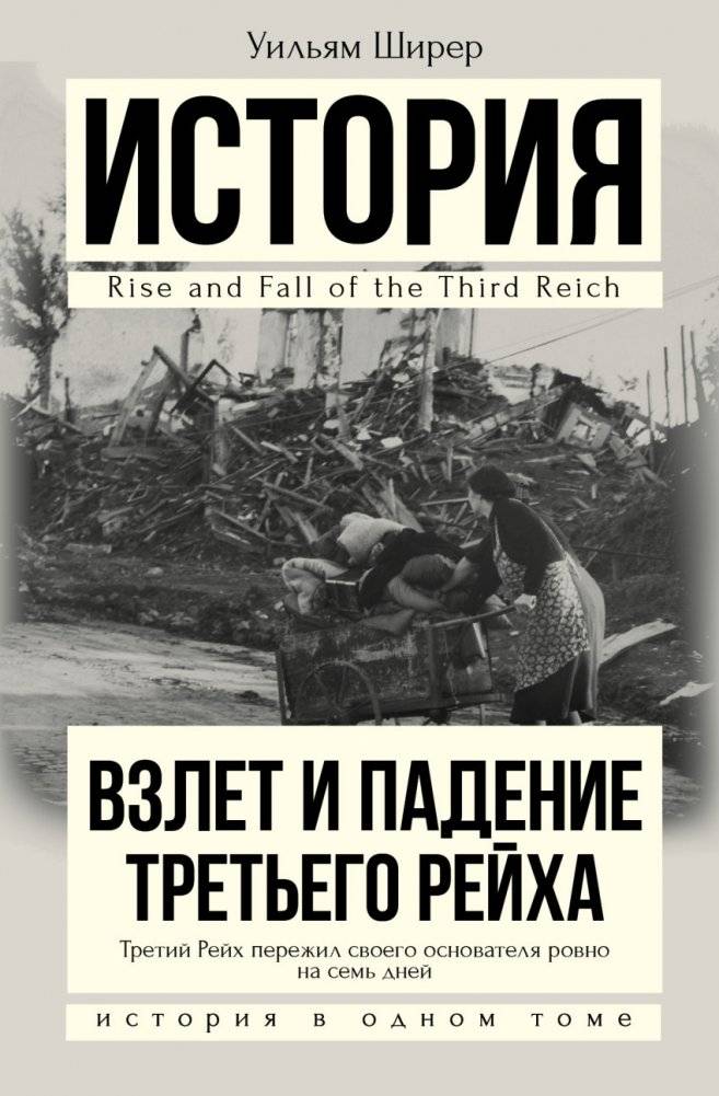 Взлет и падение Третьего Рейха | Rise and Fall of the Third Reich