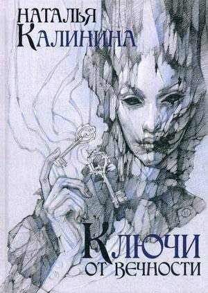 Ключи от вечности | Keys to Eternity