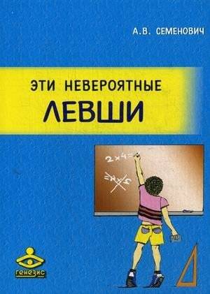 Эти невероятные левши. Практическое пособие для психологов и родителей | These Incredible Left-Handers: A Practical Guide for Psychologists and Parents