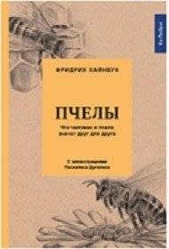 Пчелы. Что человек и пчела значат друг для друга | Bees: What Humans and Bees Mean to Each Other