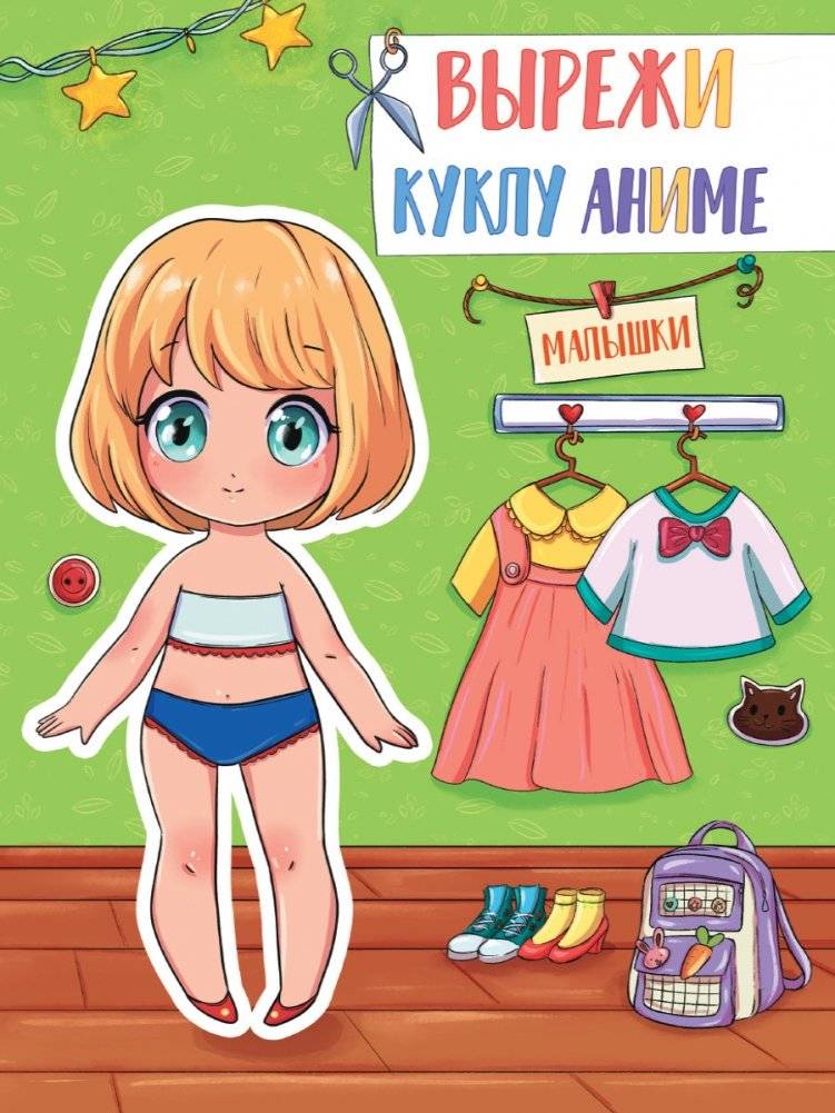 Вырежи куклу аниме. Малышки | Cut Out Anime Doll: Little Ones
