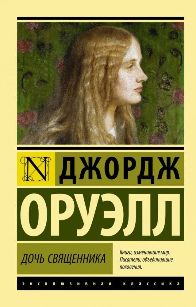 Дочь священника | The Clergyman's Daughter