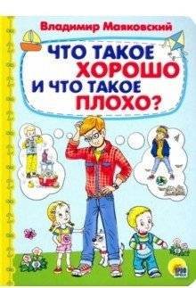 Что такое хорошо и что такое плохо? | What is Good and What is Bad?