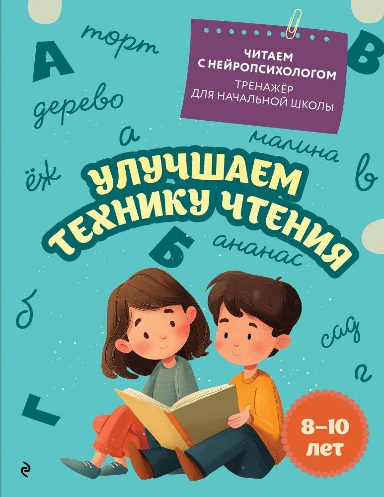 Улучшаем технику чтения: для детей 8-10 лет | Improving Reading Technique: For Children Aged 8-10