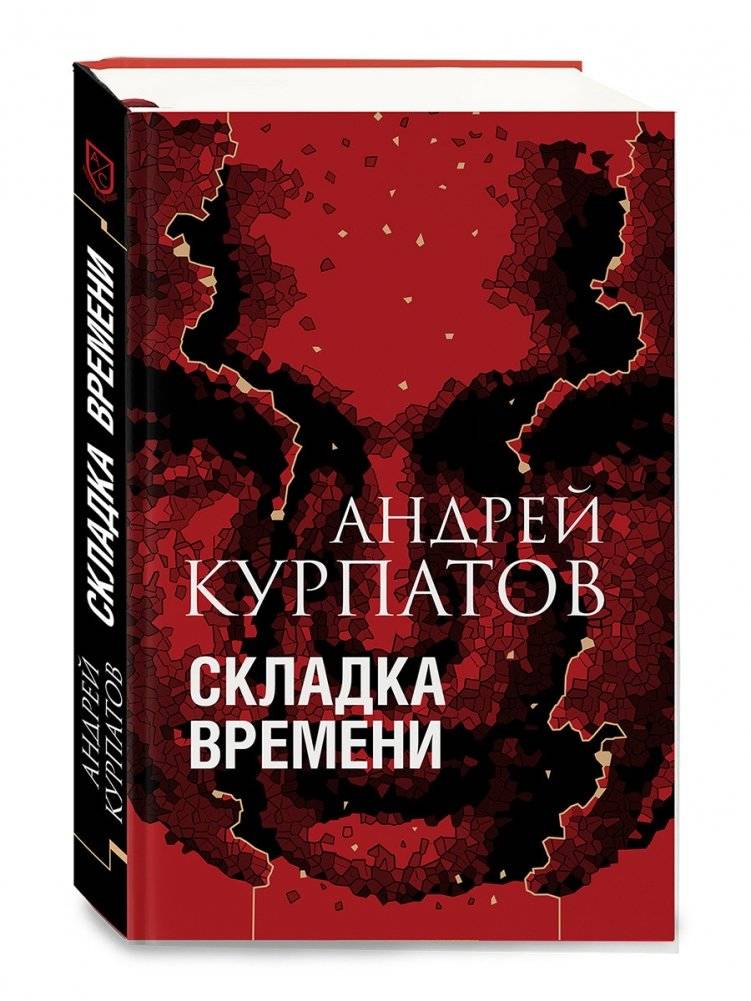 Складка времени | The Time Fold