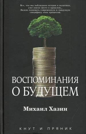 Воспоминания о будущем | Memories of the Future
