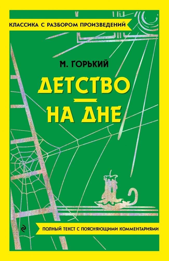 Детство. На дне | Childhood. The Lower Depths