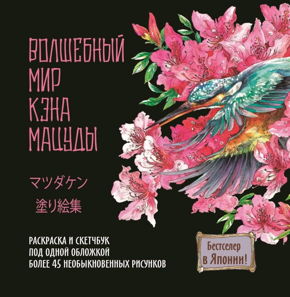 Скетчбук-раскраска. Волшебный мир Кэна Мацуды (черная с цветком) фото книги 2