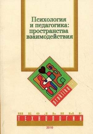 Психология и педагогика: пространство взаимодействия | Psychology and Pedagogy: The Space of Interaction