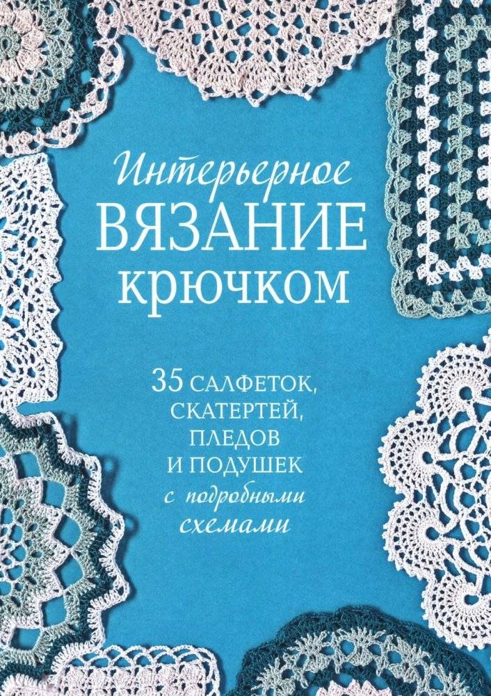 Интерьерное вязание крючком: 35 салфеток, скатертей, пледов и подушек с подробными схемами | Crochet Home Decor: 35 Napkins, Tablecloths, Throws and Pillows with Detailed Patterns