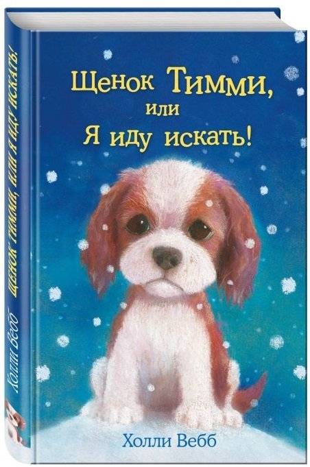 Щенок Тимми, или Я иду искать! | Timmy the Puppy, or Here I Come!