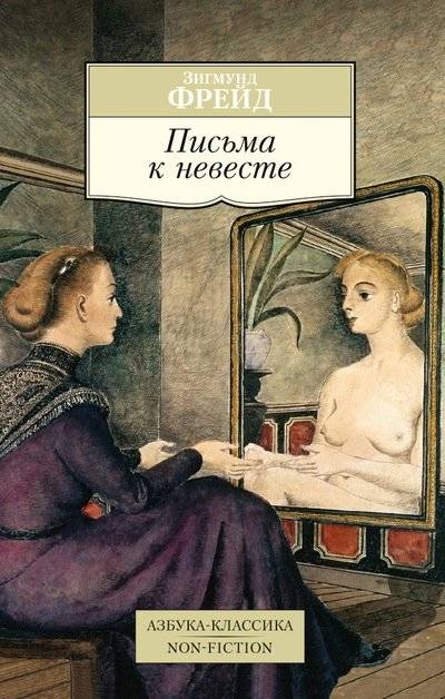 Письма к невесте | Letters to His Fiancée