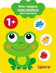 Мои первые многоразовые наклейки. Цвета | My First Reusable Stickers. Colors