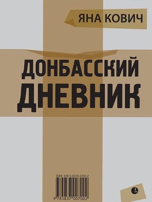 Донбасский дневник | Donbas Diary