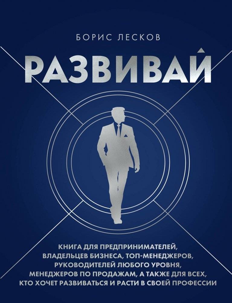Развивай. Книга для предпринимателей, владельцев бизнеса, топ-менеджеров, руководителей любого уровня, менеджеров по продажам, а также для всех, кто хочет развиваться и расти в своей профессии | Develop: A Book for Entrepreneurs, Business Owners,