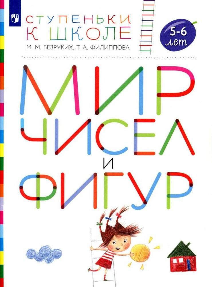 Мир чисел и фигур. 5-6 лет. Пособие для детей | The World of Numbers and Shapes. 5-6 years. Workbook for children