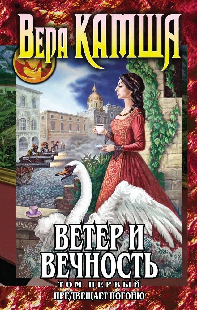 Ветер и вечность. Том 1. Предвещает погоню | Wind and Eternity. Volume 1. Foretells the Chase