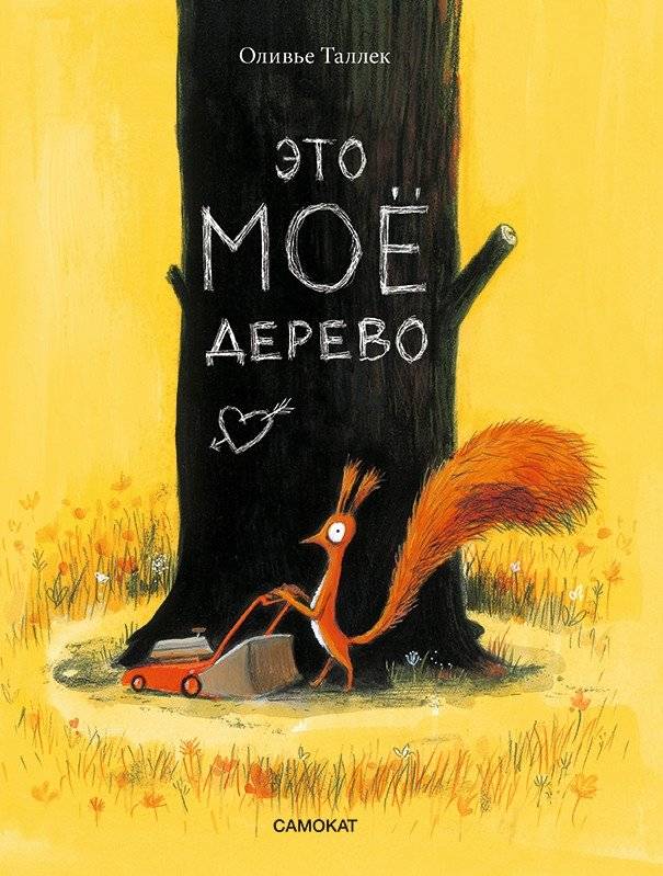 Это мое дерево | This Is My Tree